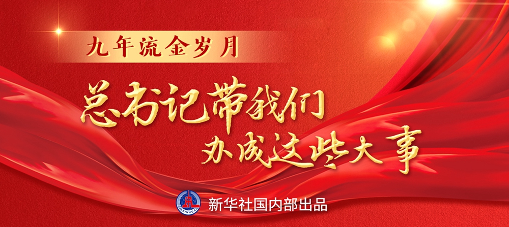 九年流金歲月，總書記帶我們辦成這些大事丨鍛造領(lǐng)航復(fù)興領(lǐng)導(dǎo)力