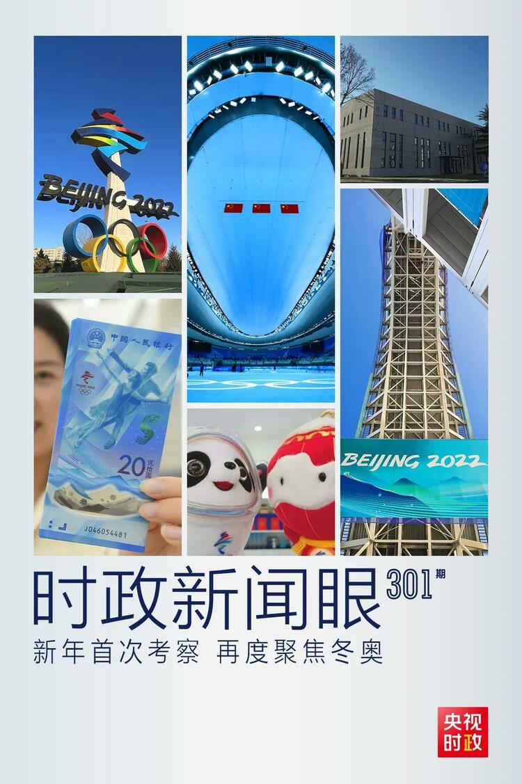 時政新聞眼丨2022年首次考察看冬奧籌辦備賽，習(xí)近平重點(diǎn)關(guān)注哪些大事？