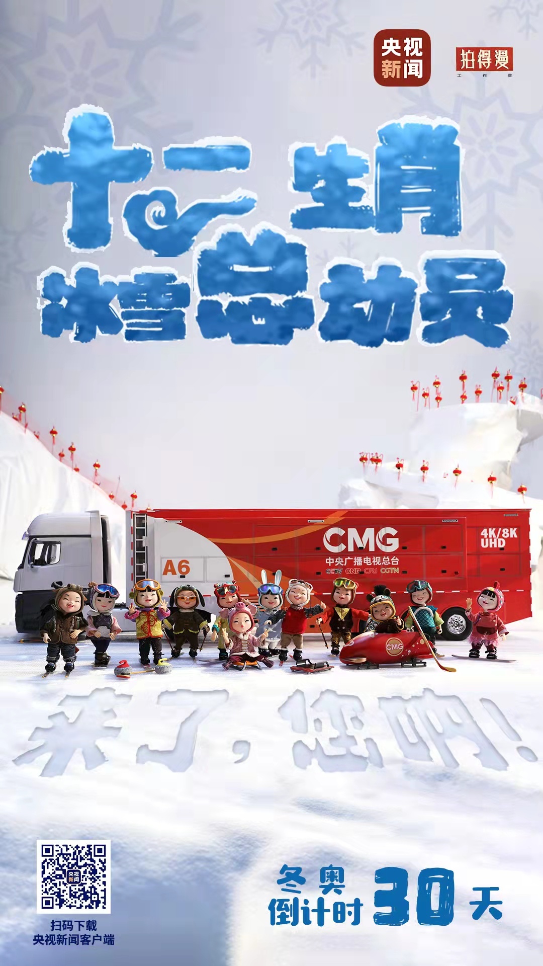 冬奧倒計時30天丨來了，您吶！總臺十二生肖福娃萌團冰雪“新公演”