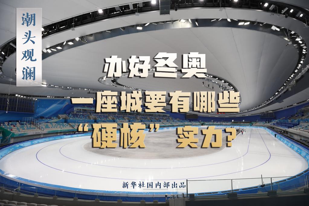 潮頭觀瀾丨辦好冬奧，一座城要有哪些“硬核”實力？