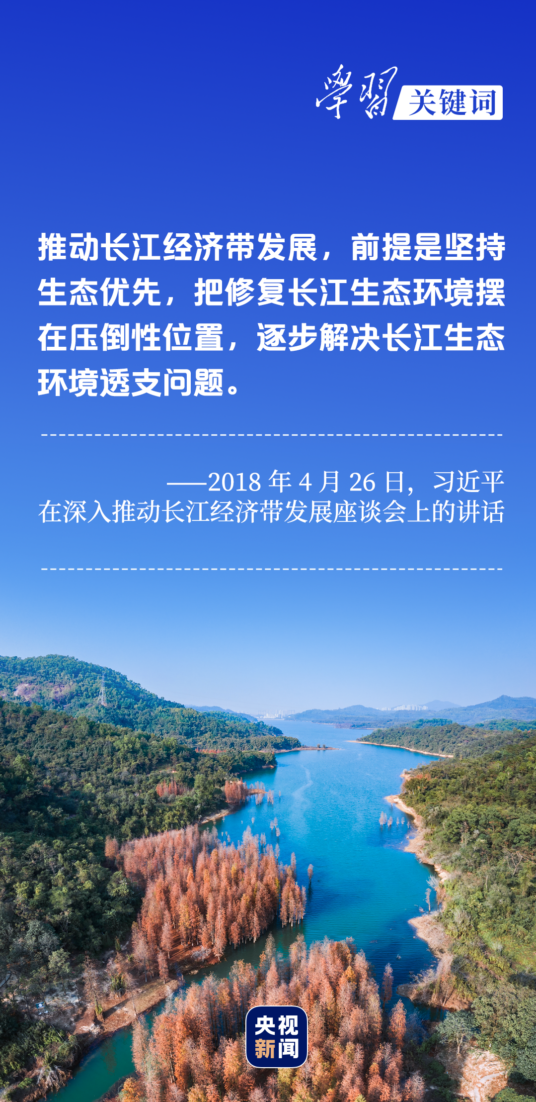 學(xué)習(xí)關(guān)鍵詞丨聽，長(zhǎng)江經(jīng)濟(jì)帶高質(zhì)量發(fā)展“協(xié)奏曲”