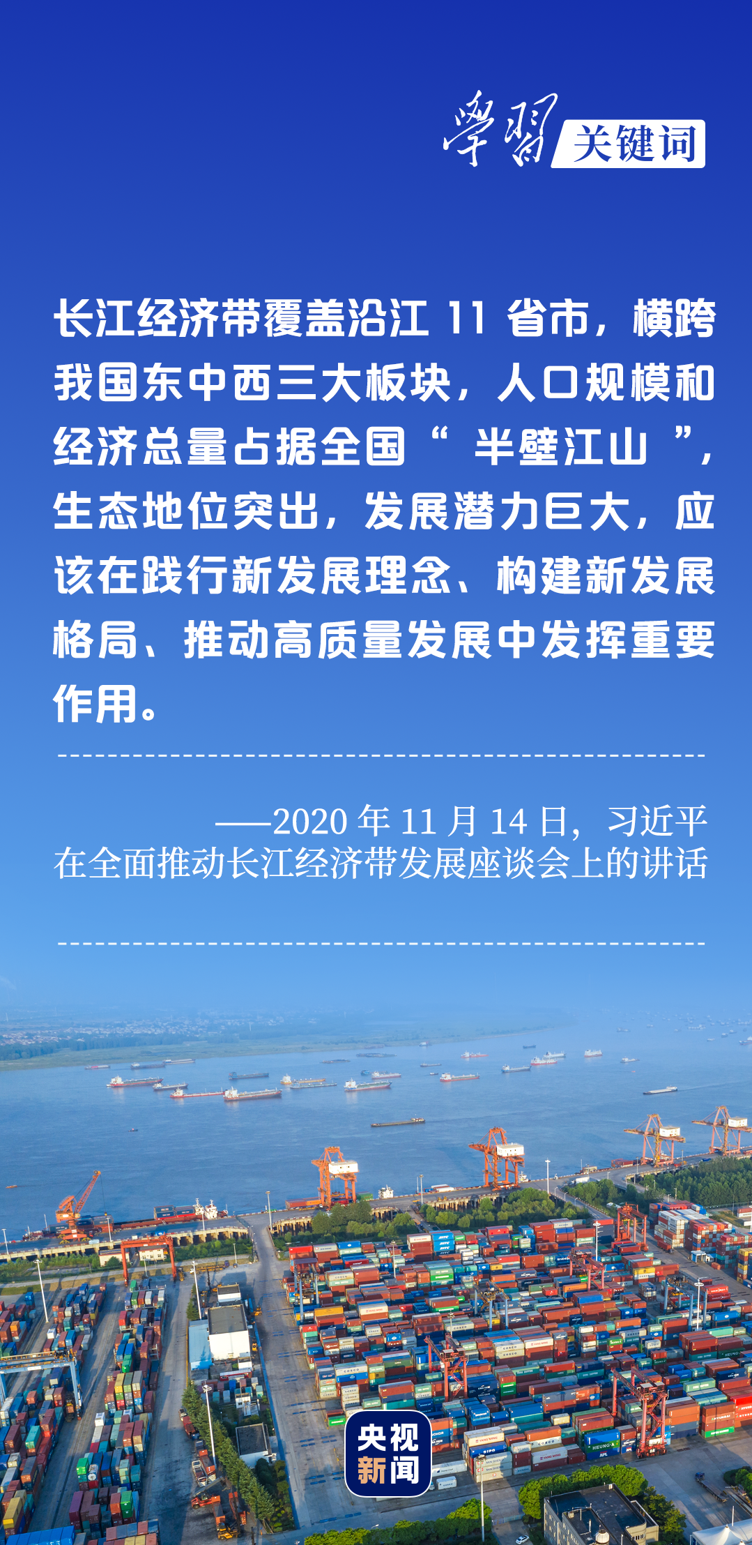 學(xué)習(xí)關(guān)鍵詞丨聽，長(zhǎng)江經(jīng)濟(jì)帶高質(zhì)量發(fā)展“協(xié)奏曲”
