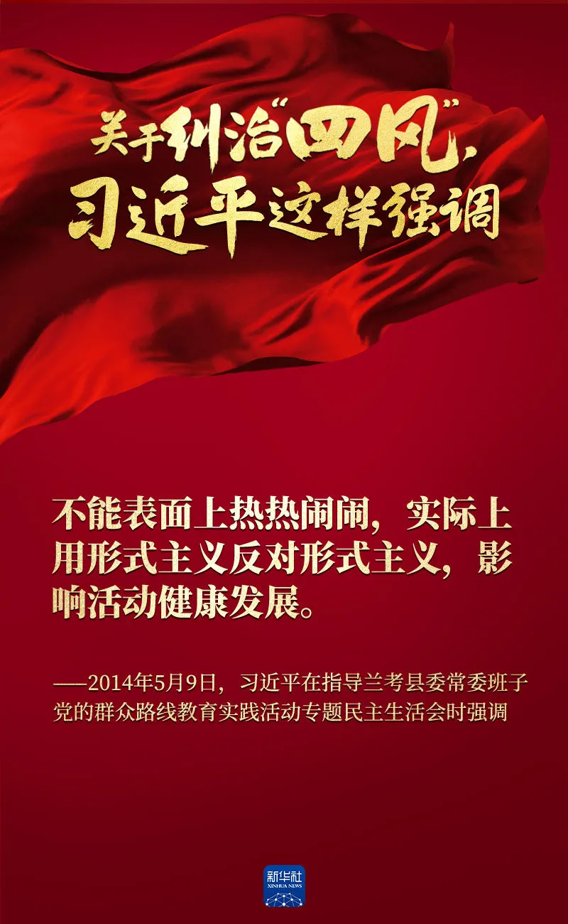 關(guān)于糾治“四風(fēng)”，習(xí)近平這樣強(qiáng)調(diào)
