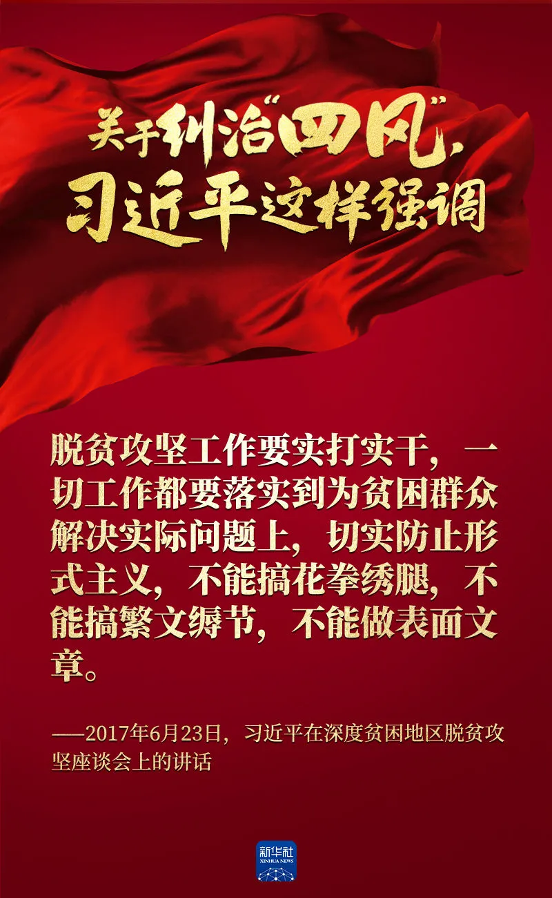關(guān)于糾治“四風(fēng)”，習(xí)近平這樣強(qiáng)調(diào)