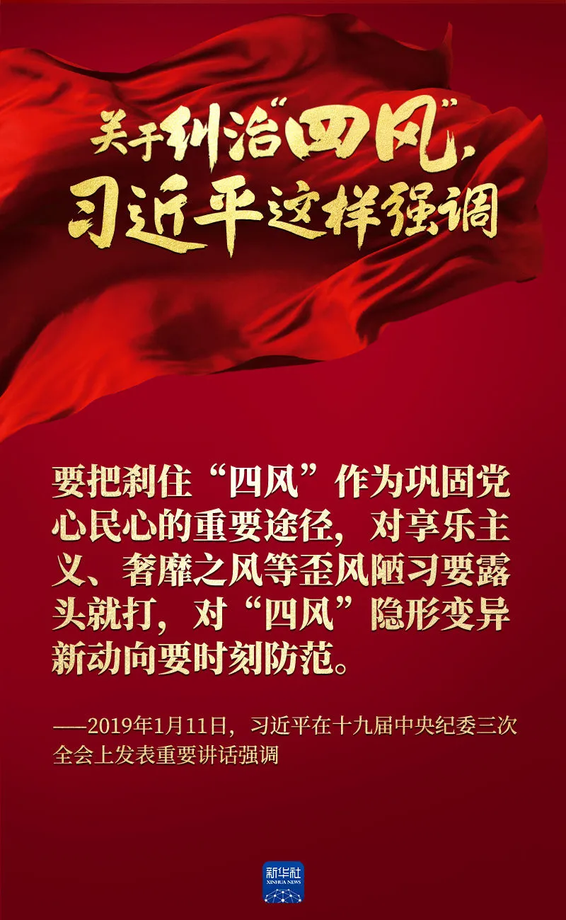 關(guān)于糾治“四風(fēng)”，習(xí)近平這樣強(qiáng)調(diào)