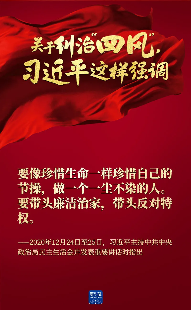 關(guān)于糾治“四風(fēng)”，習(xí)近平這樣強(qiáng)調(diào)