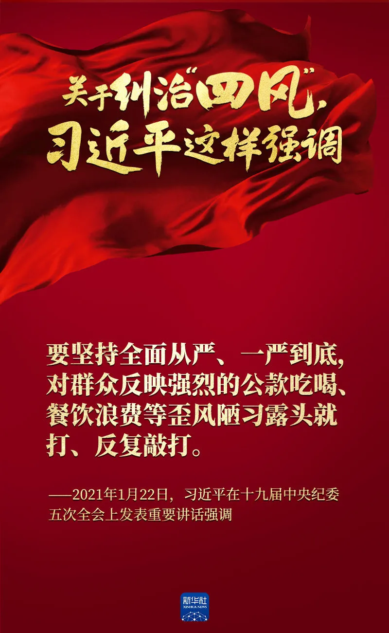 關(guān)于糾治“四風(fēng)”，習(xí)近平這樣強(qiáng)調(diào)