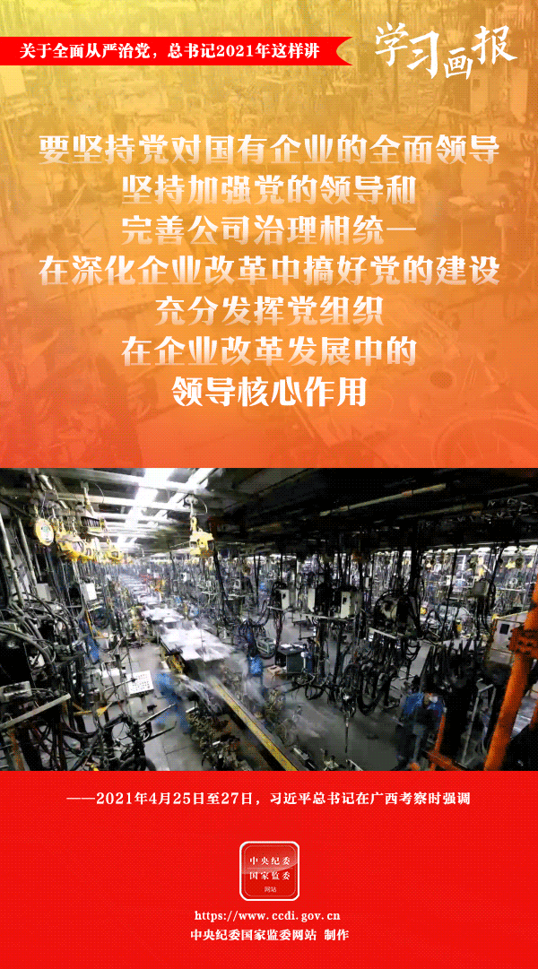 關(guān)于全面從嚴(yán)治黨，總書記2021年這樣講