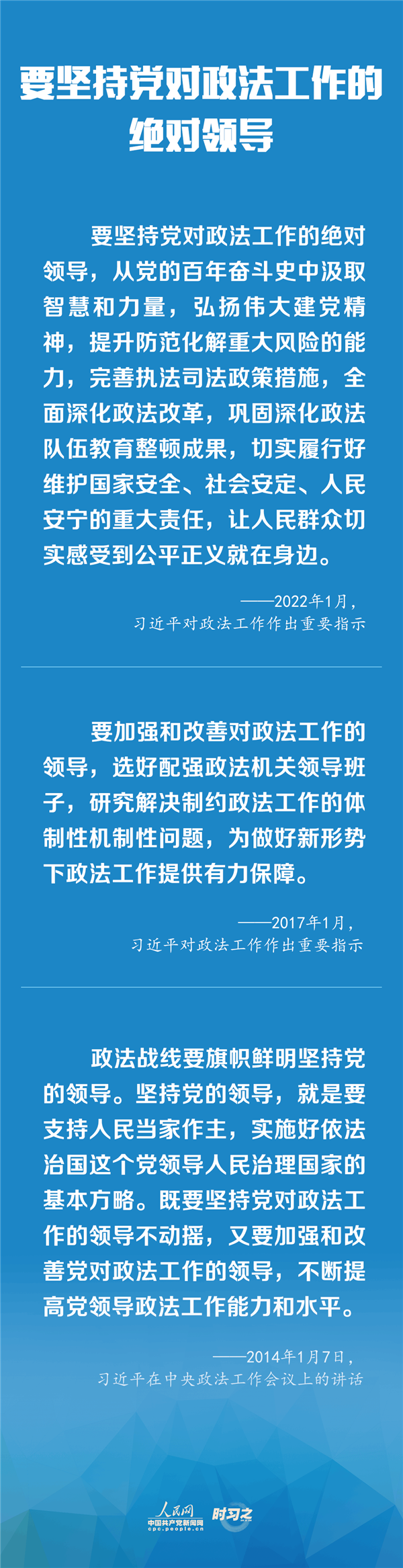 建設更高水平的平安中國、法治中國 習近平為政法工作定航向
