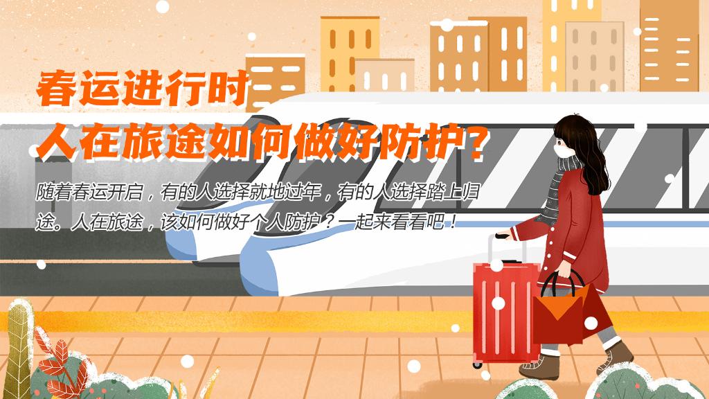 春運(yùn)進(jìn)行時(shí)，人在旅途如何做好防護(hù)？