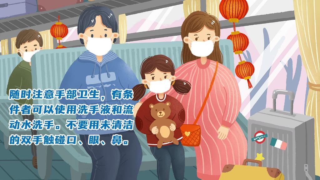 春運(yùn)進(jìn)行時(shí)，人在旅途如何做好防護(hù)？