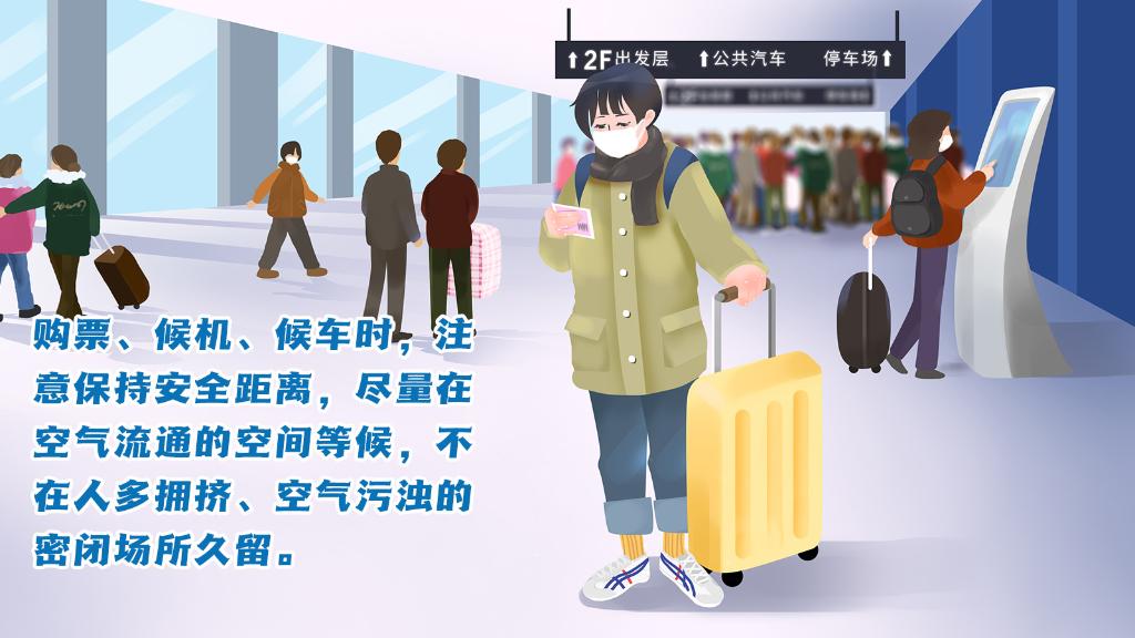 春運(yùn)進(jìn)行時(shí)，人在旅途如何做好防護(hù)？