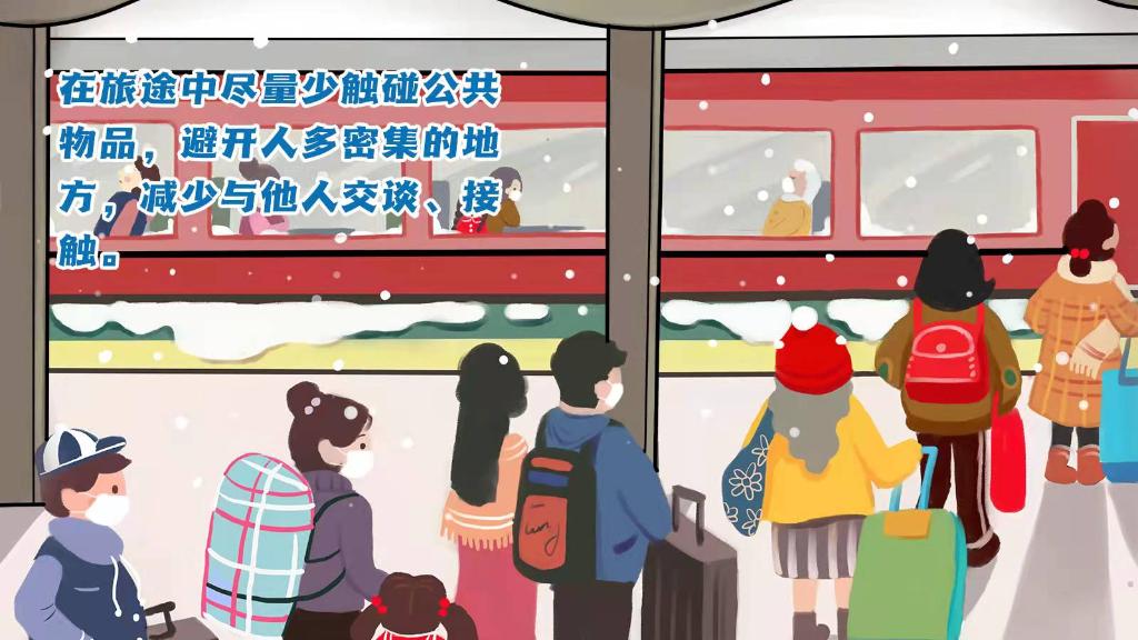 春運(yùn)進(jìn)行時(shí)，人在旅途如何做好防護(hù)？