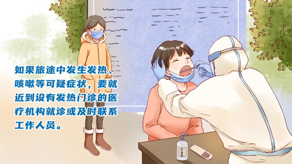 春運(yùn)進(jìn)行時(shí)，人在旅途如何做好防護(hù)？