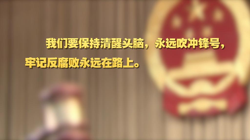 劃重點(diǎn)！十九屆中央紀(jì)委六次全會(huì) 習(xí)近平提出這些要求