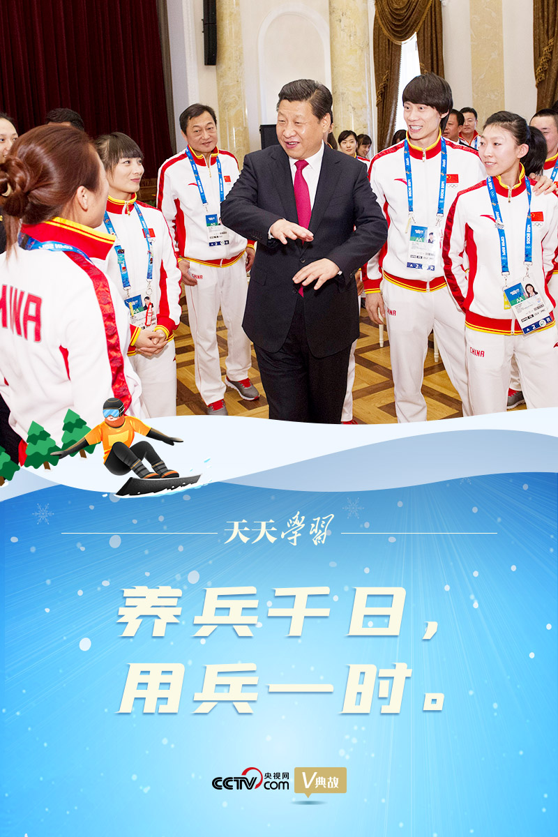 相約冰雪，一起來(lái)｜習(xí)近平“典”燃冬奧：養(yǎng)兵千日，用兵一時(shí)