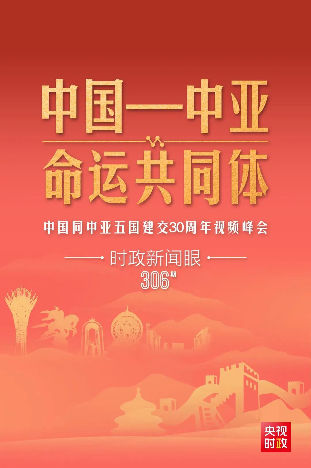 時(shí)政新聞眼丨習(xí)近平主持這場建交30周年視頻峰會(huì)，釋放哪些重要信號(hào)？