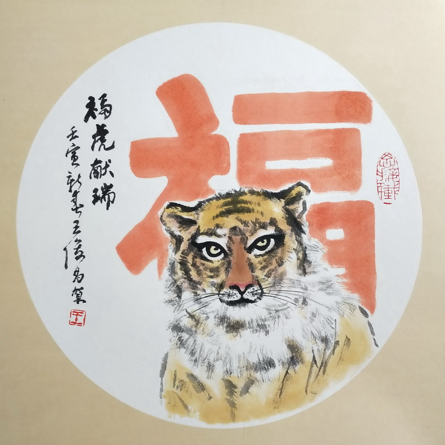王俊昌畫作《?；I瑞》賀新春