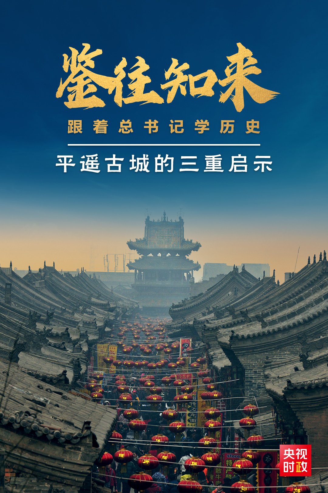 鑒往知來，跟著總書記學(xué)歷史丨走進(jìn)平遙，感受千年古城的深深啟示