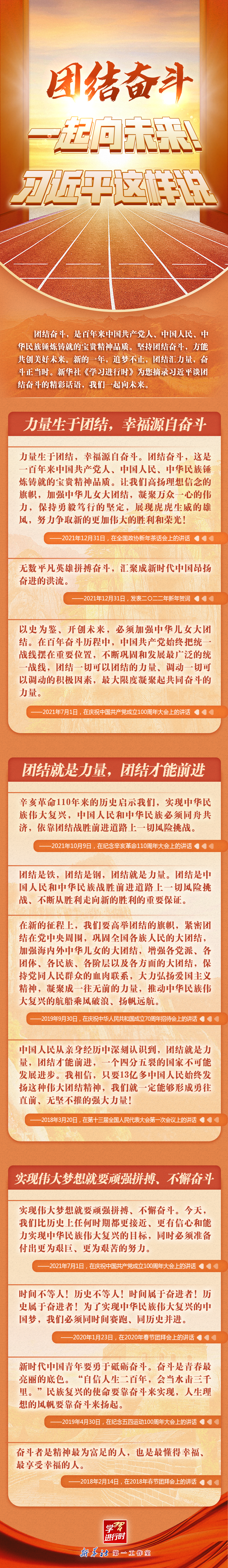 學習進行時丨團結(jié)奮斗，一起向未來！習近平這樣說