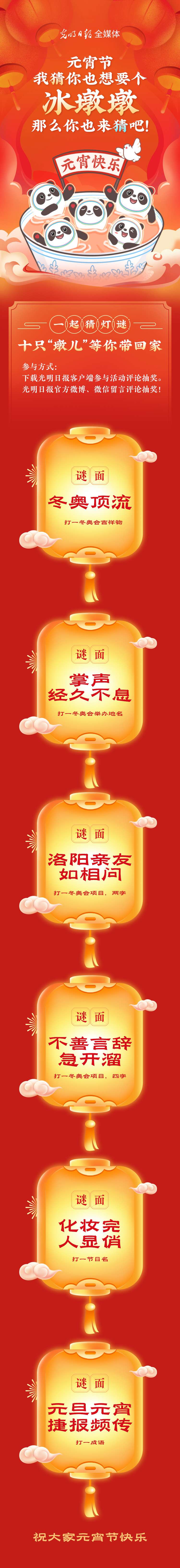 聽(tīng)說(shuō)大家都想要個(gè)“墩兒”？元宵節(jié)猜燈謎，十只冰墩墩等你來(lái)拿！