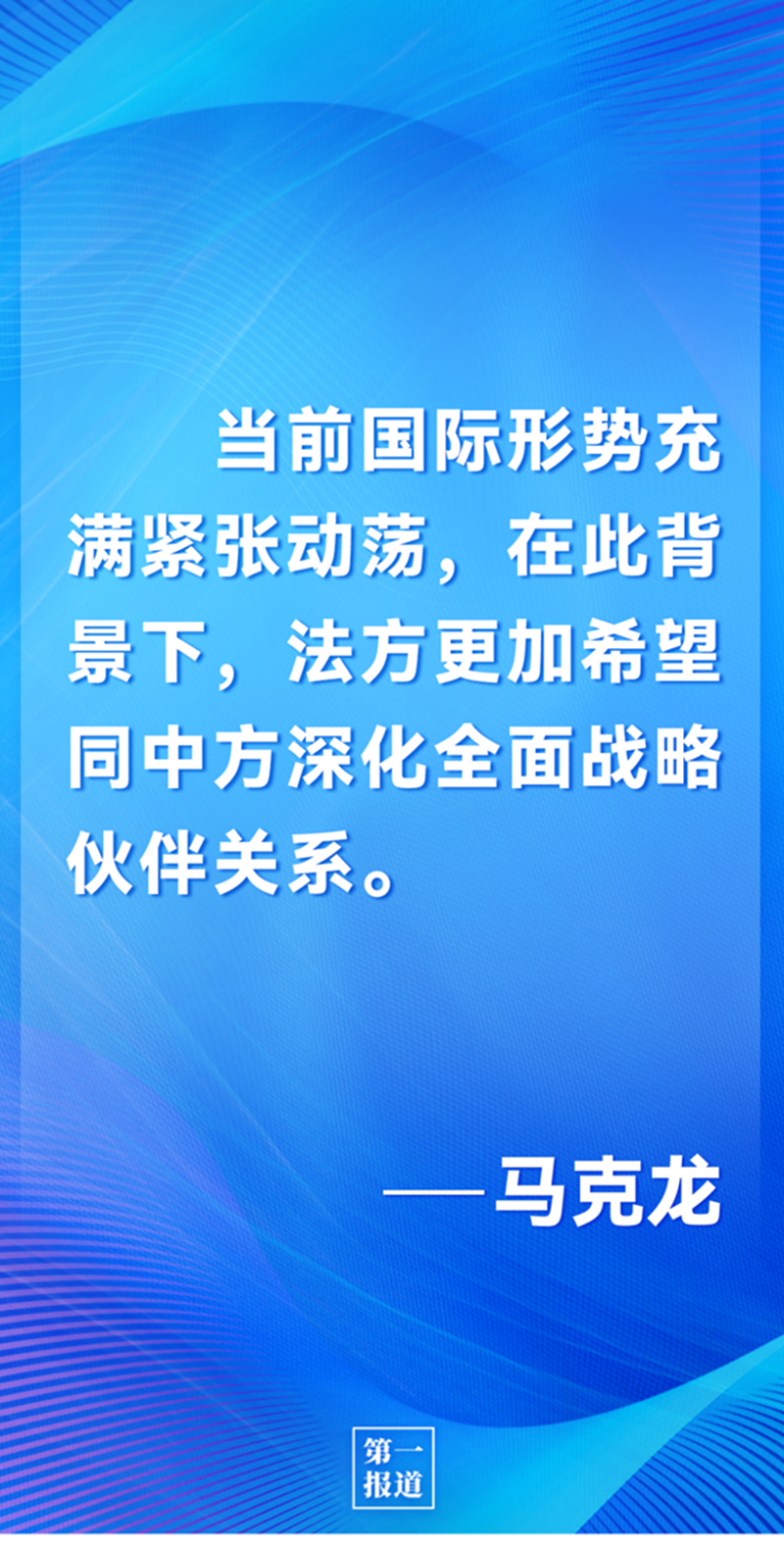 第一報(bào)道 | 中法元首通話，達(dá)成重要共識引高度關(guān)注