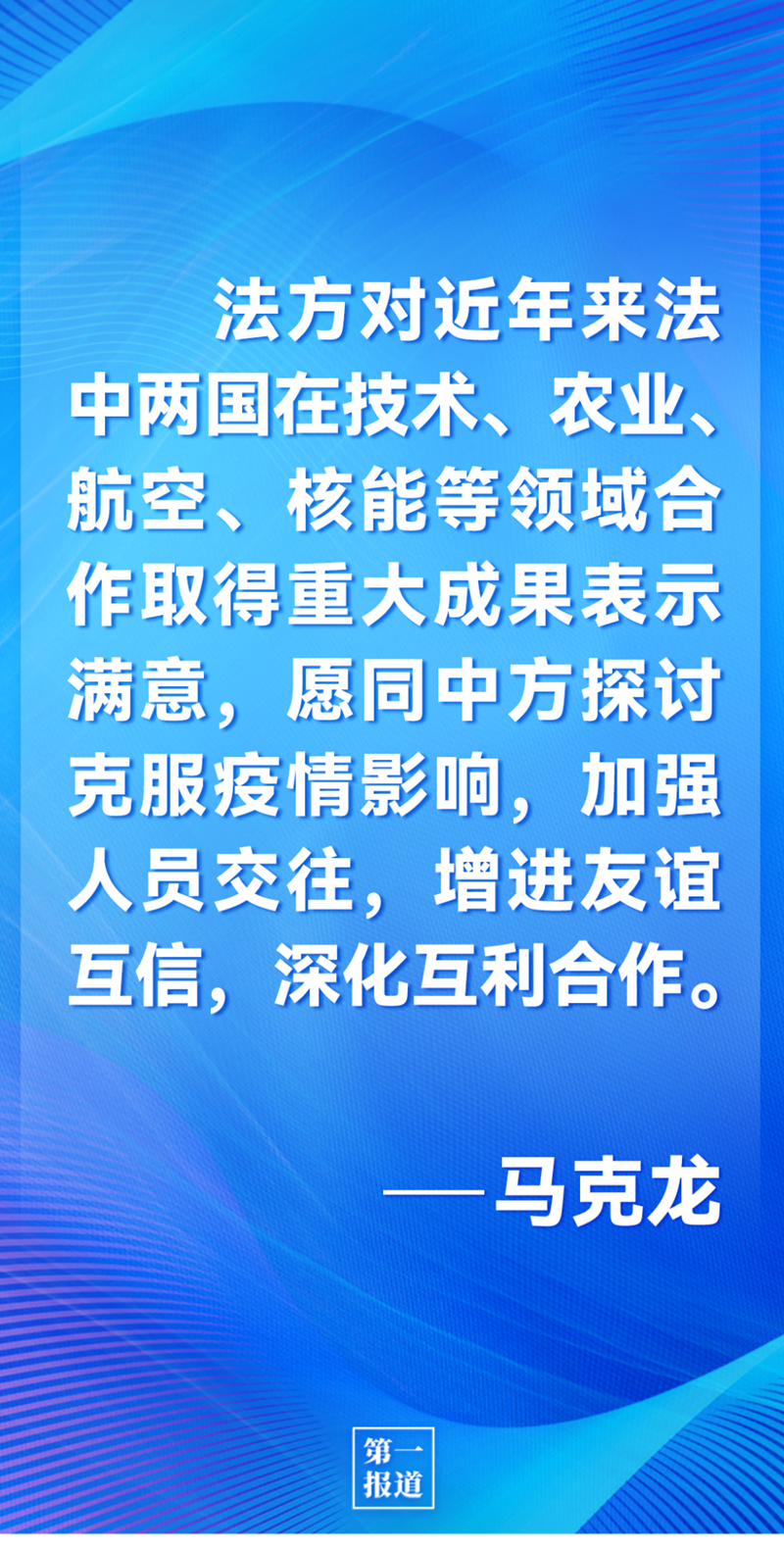 第一報(bào)道 | 中法元首通話，達(dá)成重要共識引高度關(guān)注