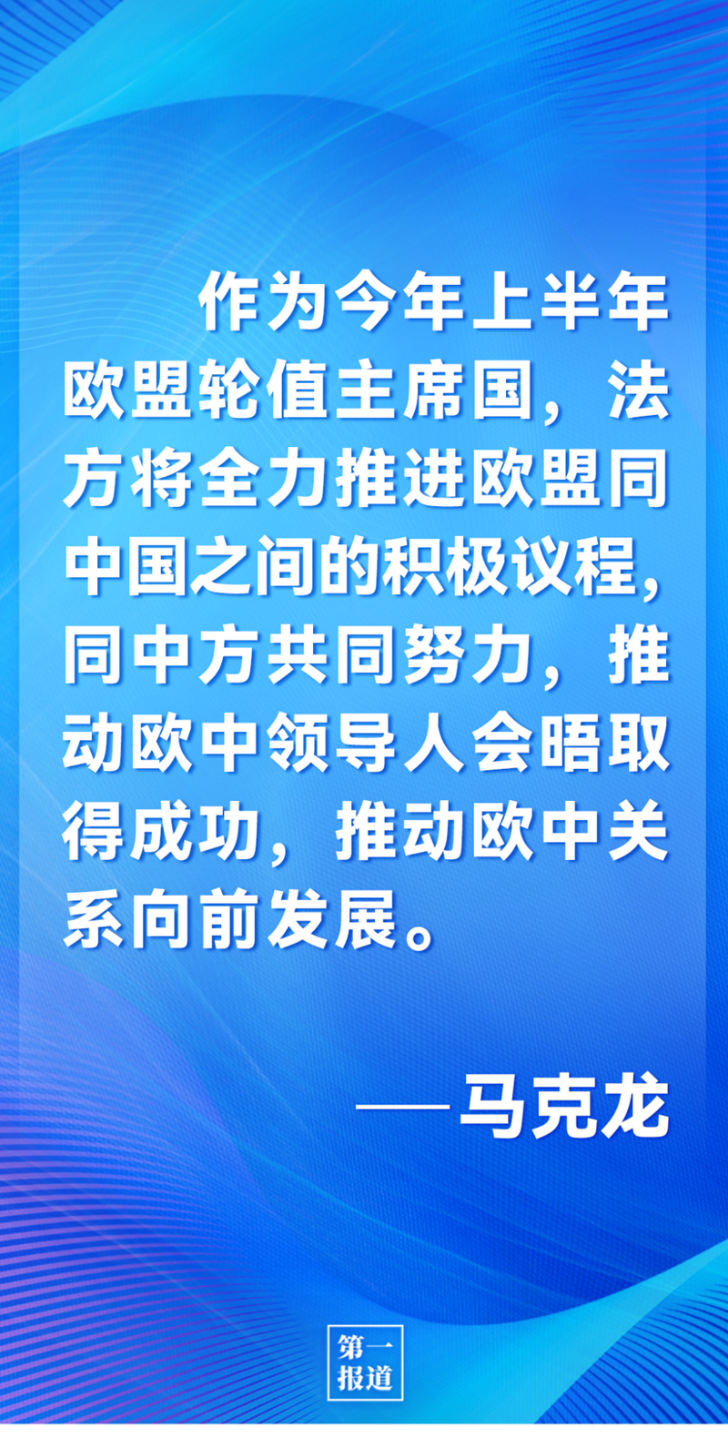 第一報(bào)道 | 中法元首通話，達(dá)成重要共識引高度關(guān)注