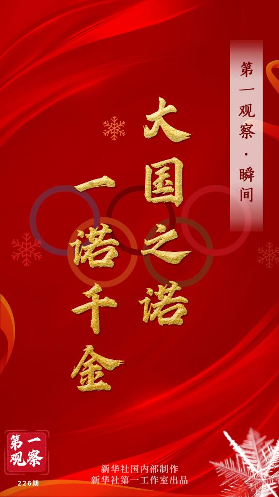 第一觀察·瞬間 | 大國之諾，一諾千金