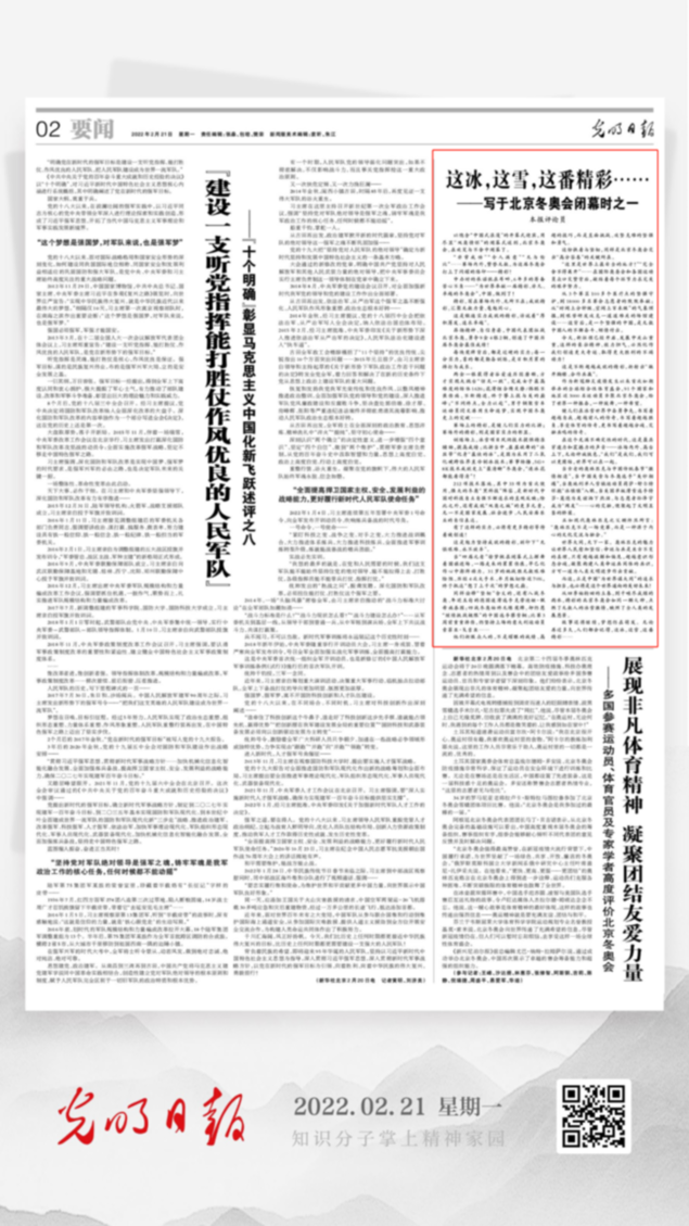北京冬奧會結(jié)束后，光明日報發(fā)了三篇重磅評論文章！