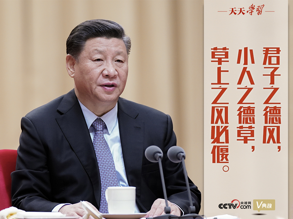 “典”亮新時(shí)代｜君子之德風(fēng)，小人之德草，草上之風(fēng)必偃