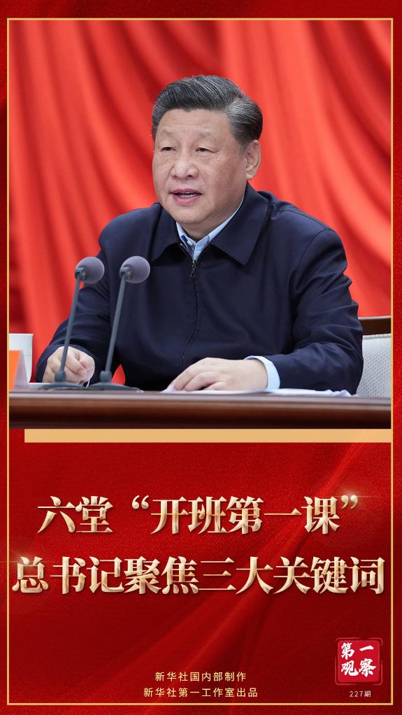 第一觀察｜六堂“開班第一課”，總書記聚焦三大關(guān)鍵詞