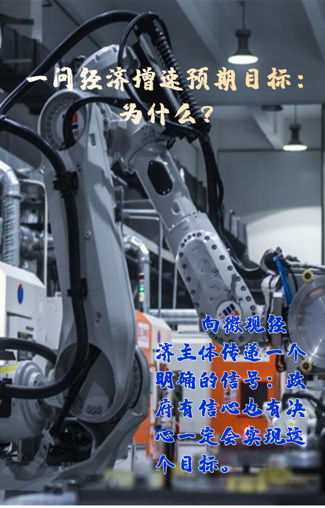 【專家學(xué)者看兩會】三問預(yù)期目標(biāo)5.5%：積極、合理、加把勁