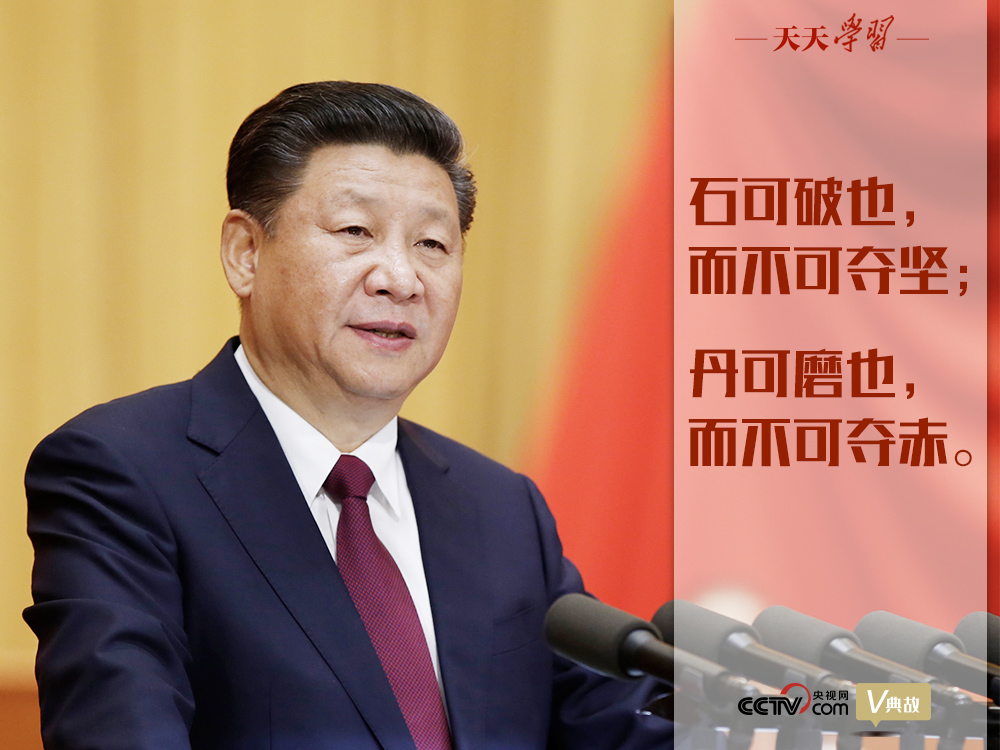 “典”亮新時(shí)代｜石可破也，而不可奪堅(jiān)；丹可磨也，而不可奪赤