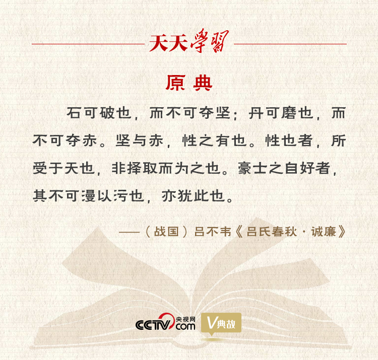 “典”亮新時(shí)代｜石可破也，而不可奪堅(jiān)；丹可磨也，而不可奪赤