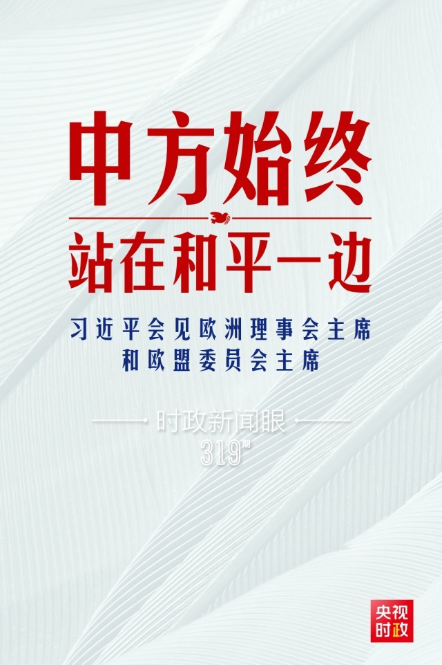 時(shí)政新聞眼丨習(xí)近平視頻會(huì)見歐盟領(lǐng)導(dǎo)人，重點(diǎn)談到這四個(gè)關(guān)鍵詞