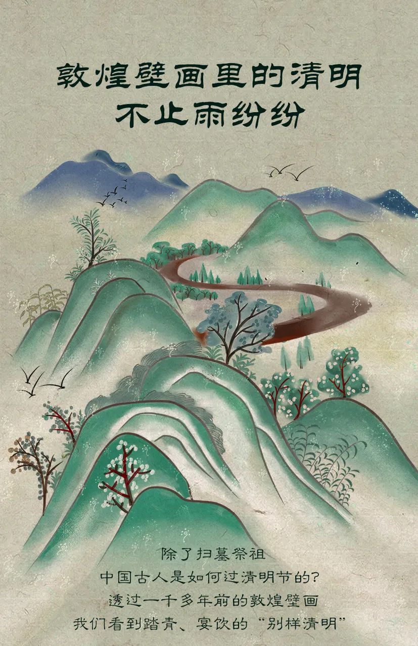 敦煌壁畫(huà)里的清明，不止雨紛紛