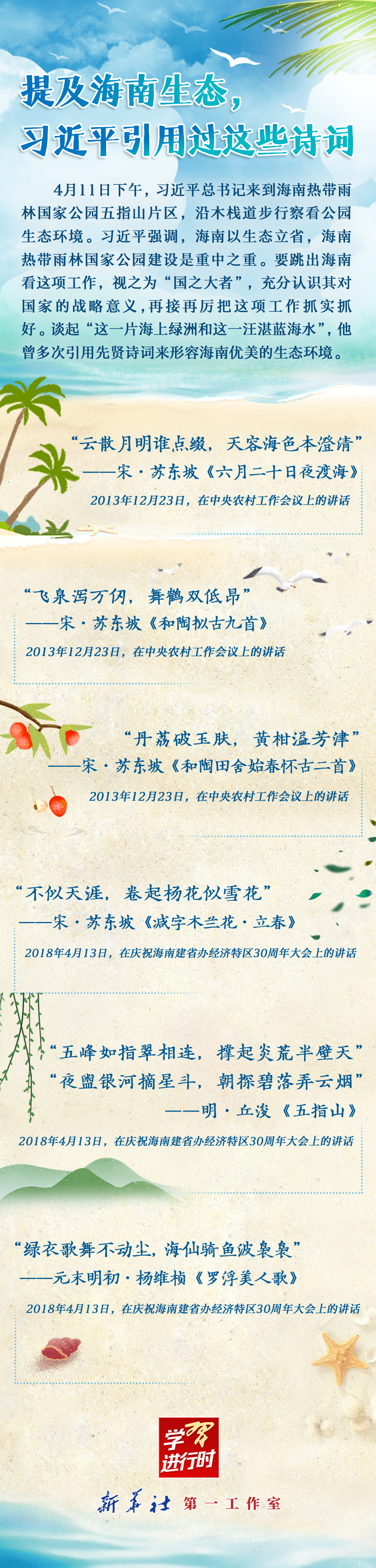 學(xué)習(xí)進行時丨提及海南生態(tài)，習(xí)近平引用過這些詩詞