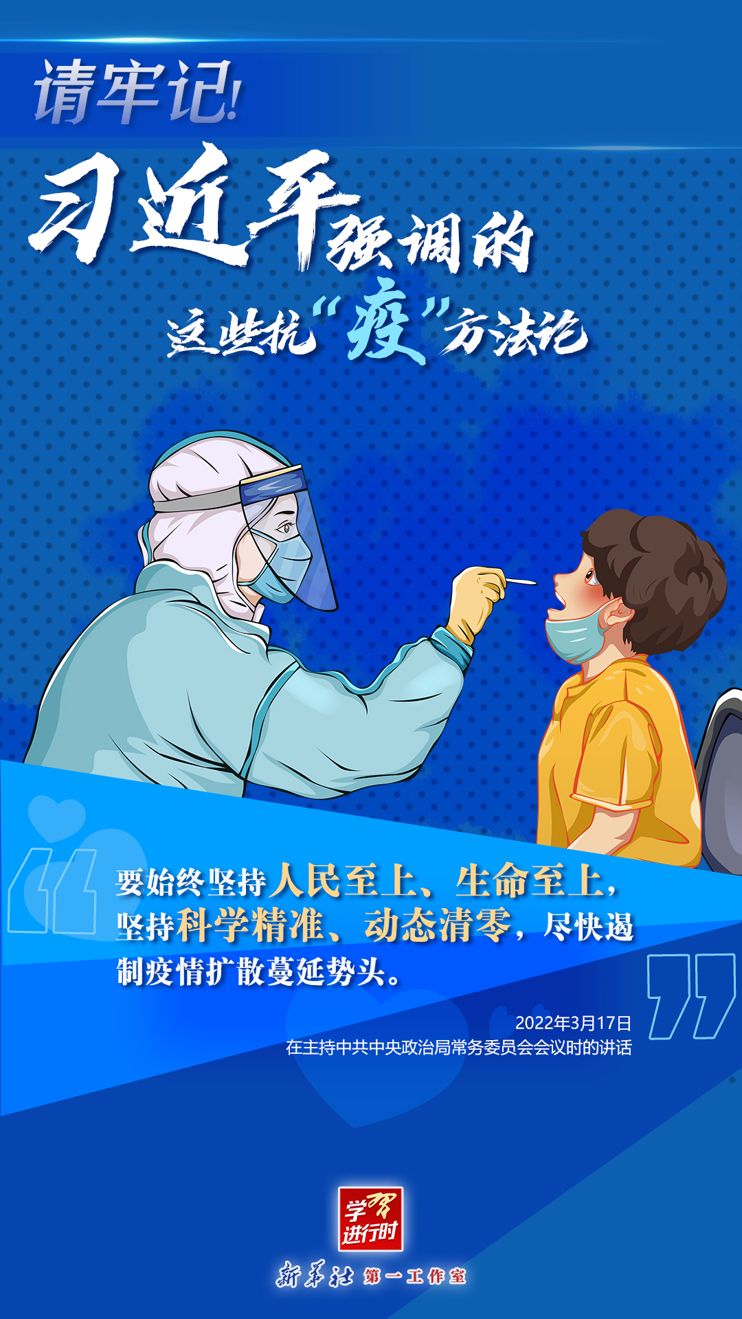 學(xué)習(xí)進(jìn)行時(shí)丨請牢記！習(xí)近平強(qiáng)調(diào)的這些抗“疫”方法論