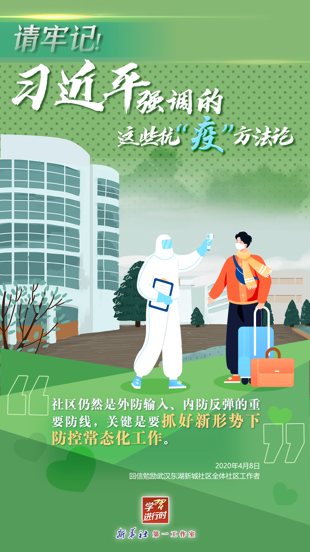 學(xué)習(xí)進(jìn)行時(shí)丨請牢記！習(xí)近平強(qiáng)調(diào)的這些抗“疫”方法論