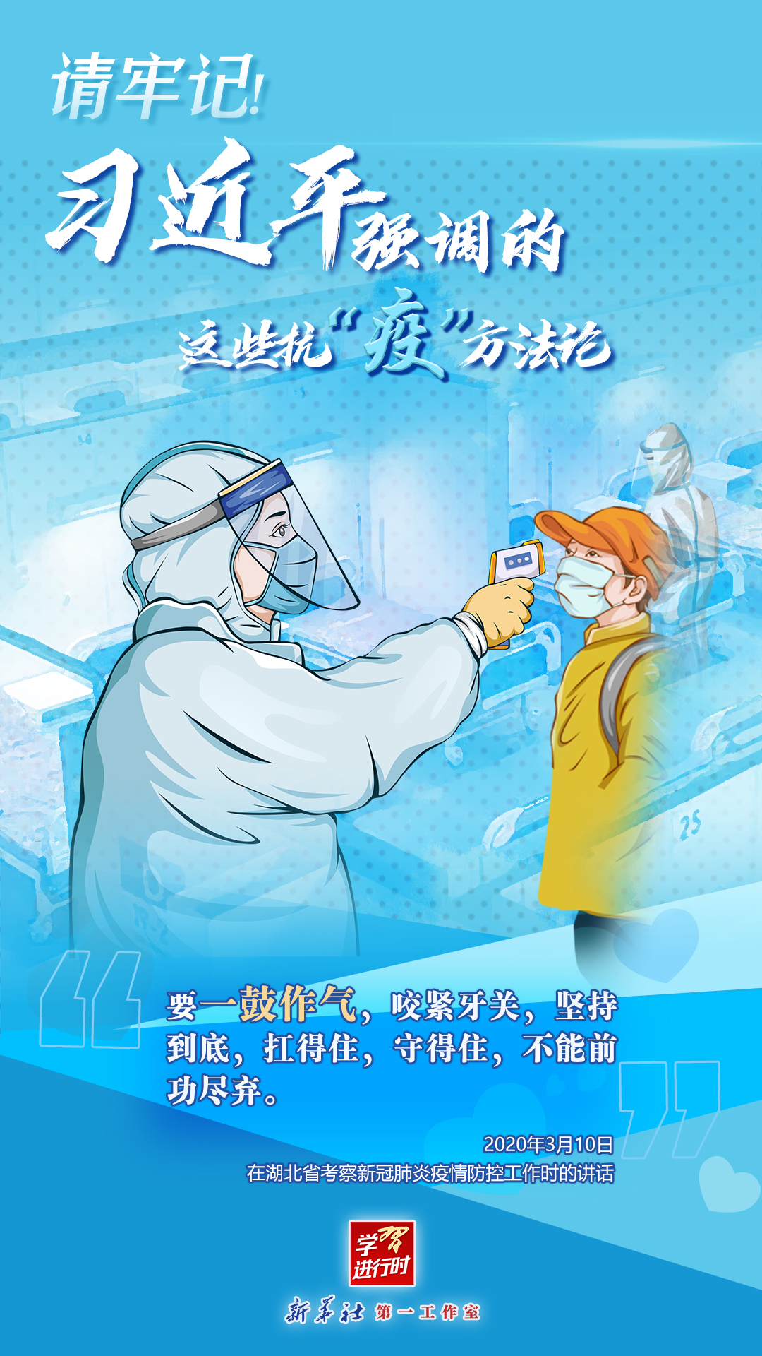 學(xué)習(xí)進(jìn)行時(shí)丨請牢記！習(xí)近平強(qiáng)調(diào)的這些抗“疫”方法論