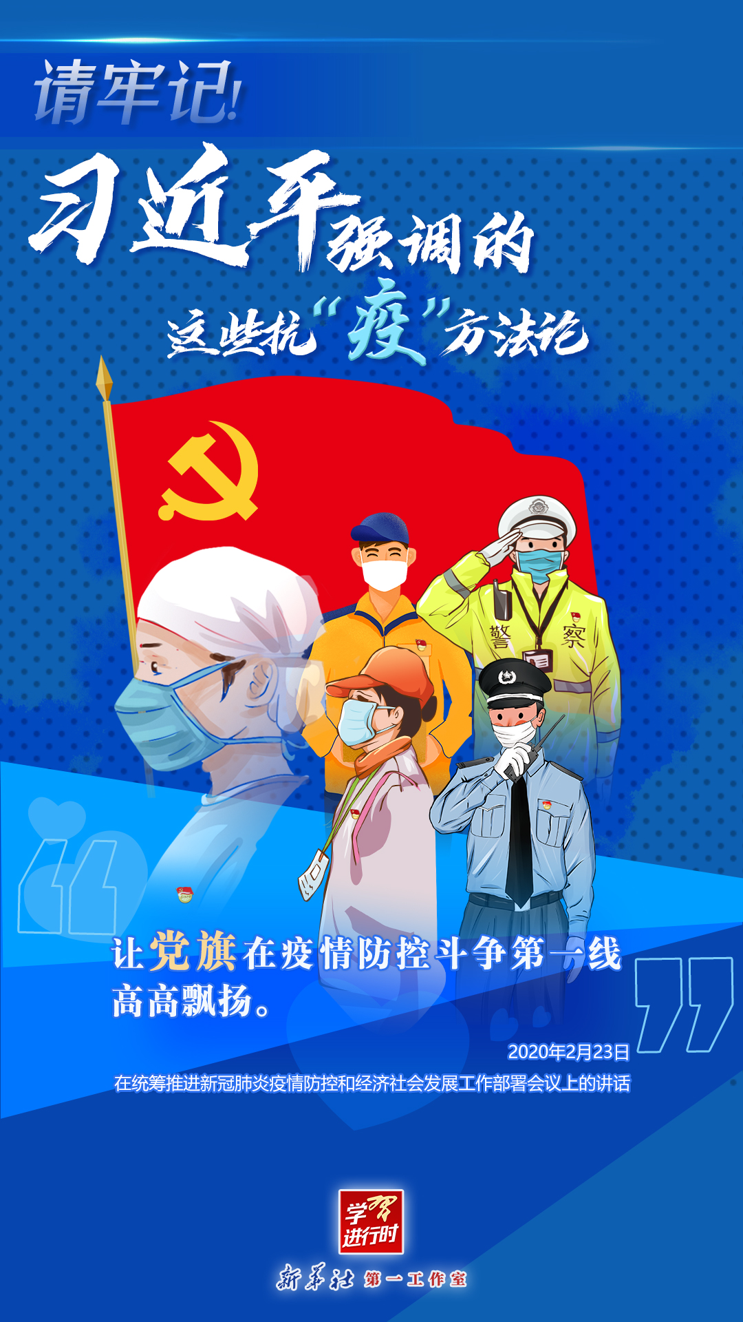 學(xué)習(xí)進(jìn)行時(shí)丨請牢記！習(xí)近平強(qiáng)調(diào)的這些抗“疫”方法論