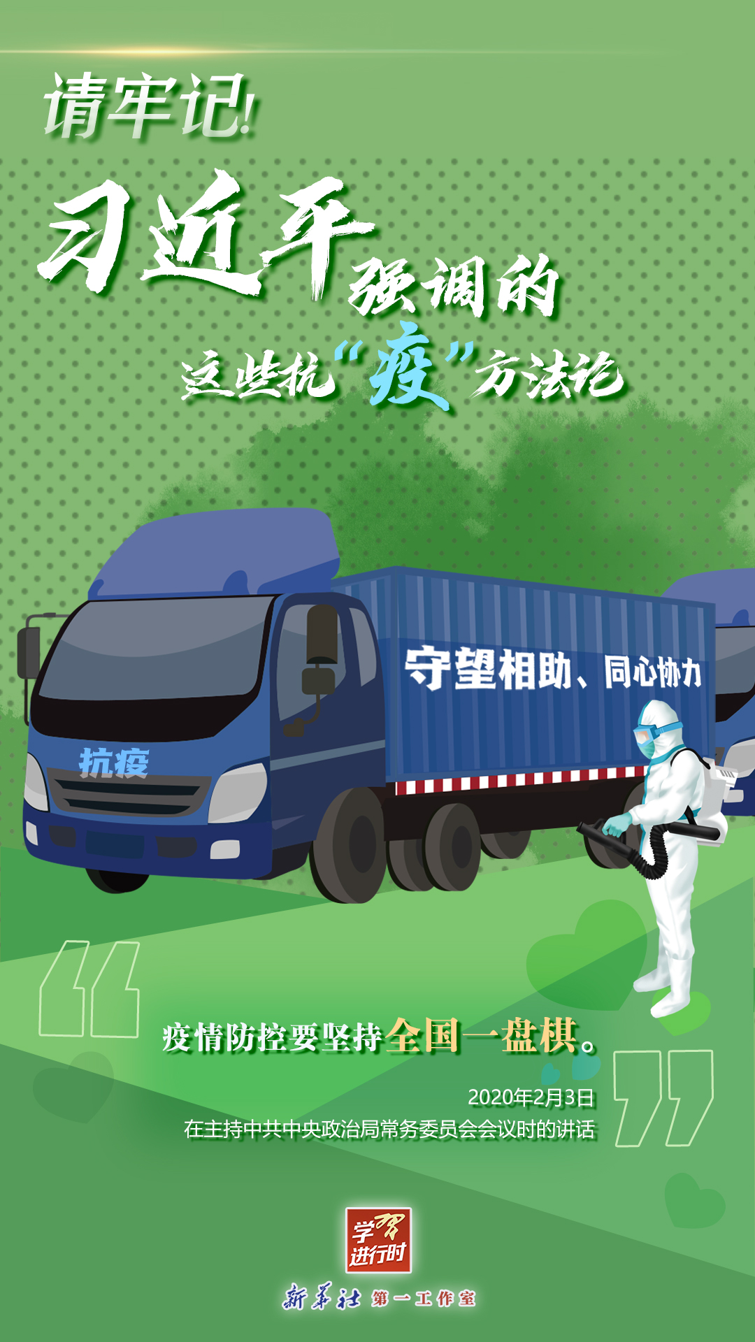 學(xué)習(xí)進(jìn)行時(shí)丨請牢記！習(xí)近平強(qiáng)調(diào)的這些抗“疫”方法論