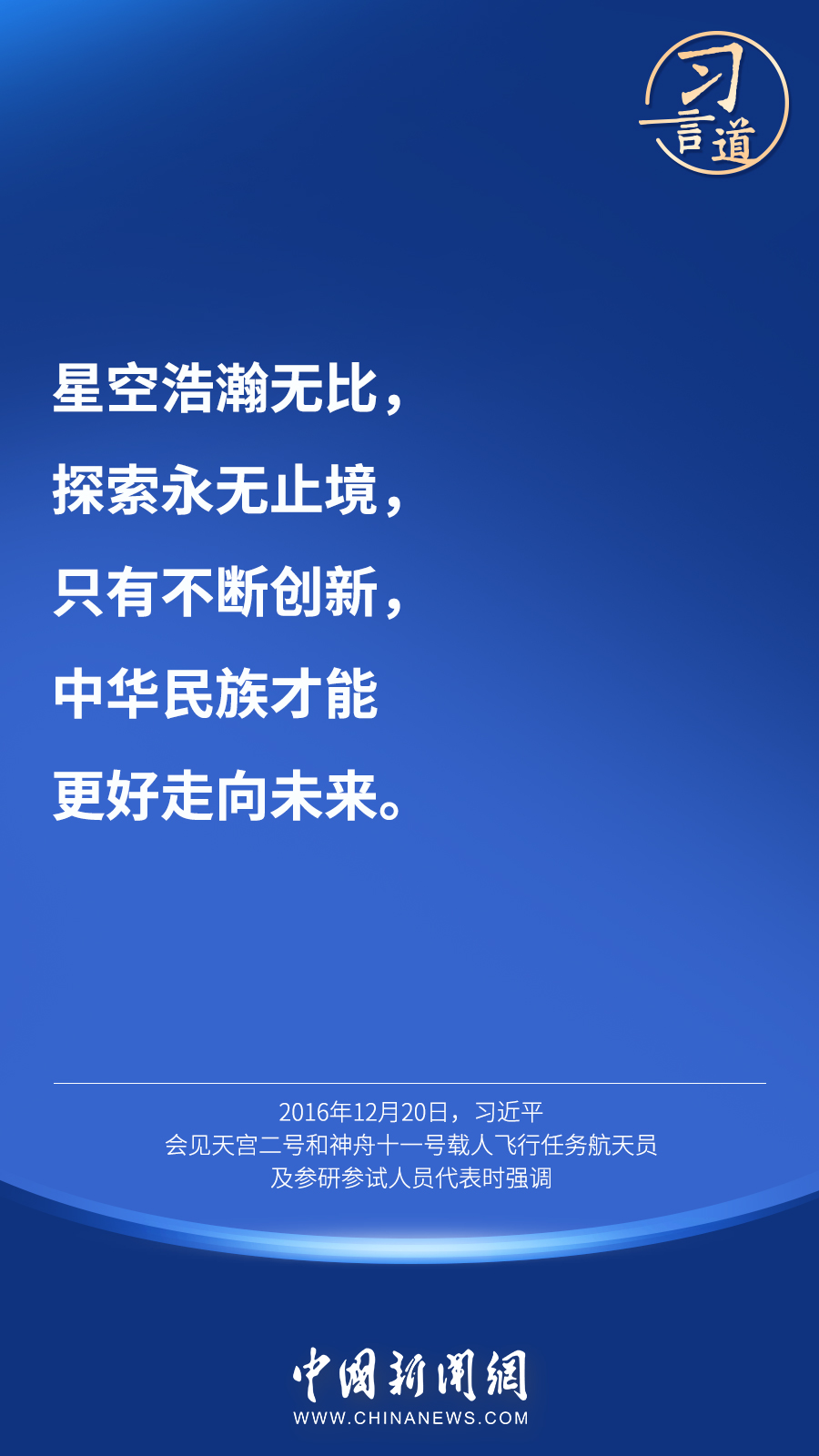 【英雄歸來】習(xí)言道｜“星空浩瀚無比，探索永無止境”