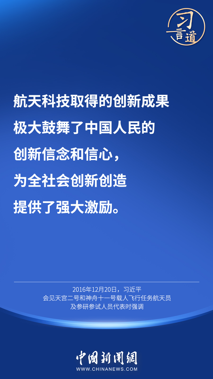 【英雄歸來】習(xí)言道｜“星空浩瀚無比，探索永無止境”