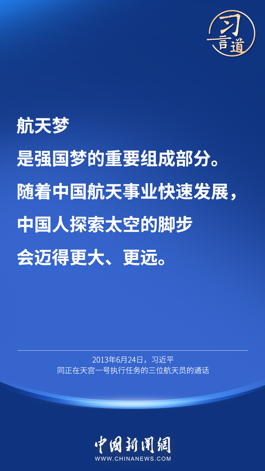 【英雄歸來】習(xí)言道｜“星空浩瀚無比，探索永無止境”