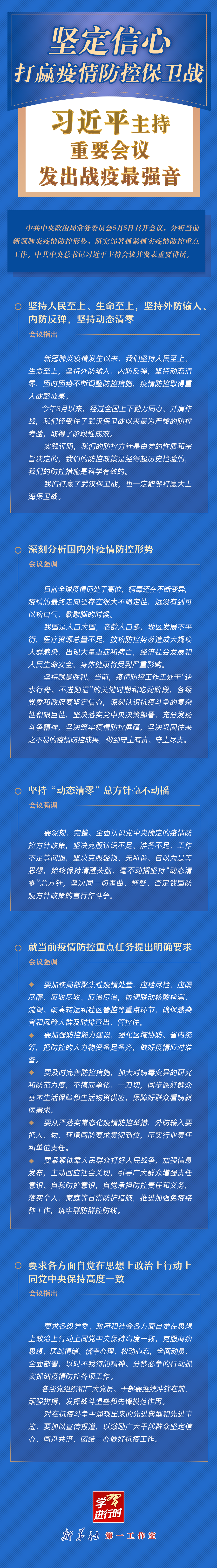 學(xué)習(xí)進(jìn)行時(shí)丨堅(jiān)定信心，打贏疫情防控保衛(wèi)戰(zhàn)！習(xí)近平主持重要會(huì)議發(fā)出戰(zhàn)疫最強(qiáng)音