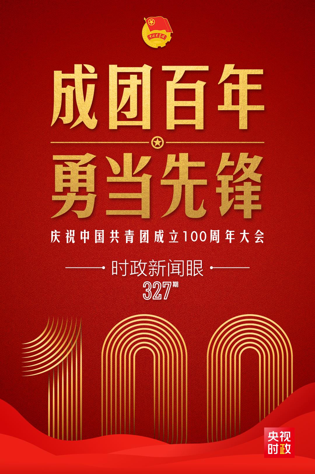 時(shí)政新聞眼丨在慶祝中國共青團(tuán)成立100周年大會(huì)上，習(xí)近平這樣寄望青年