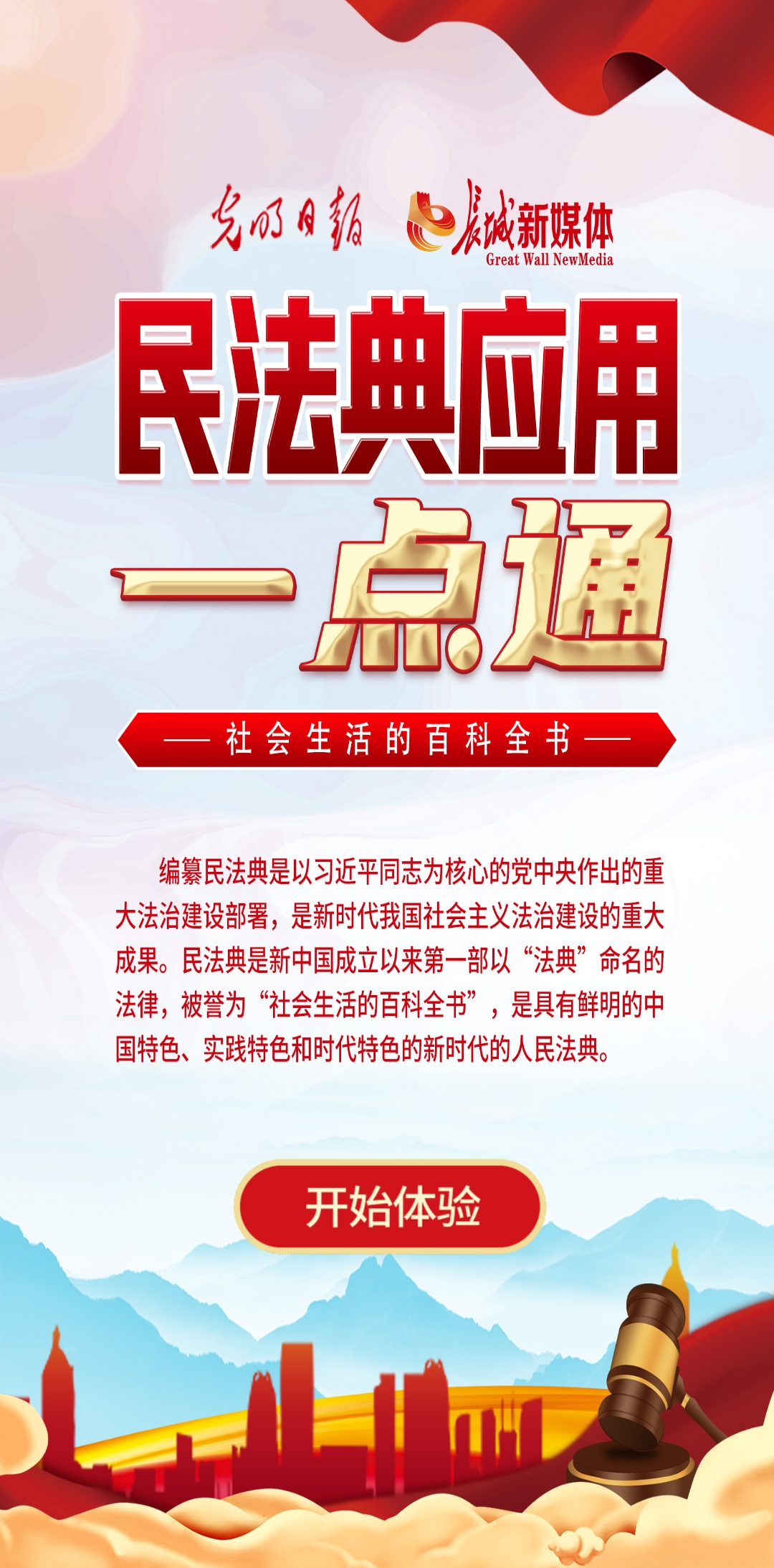 光明日?qǐng)?bào)、長(zhǎng)城新媒體聯(lián)合打造融媒作品《民法典應(yīng)用一點(diǎn)通》