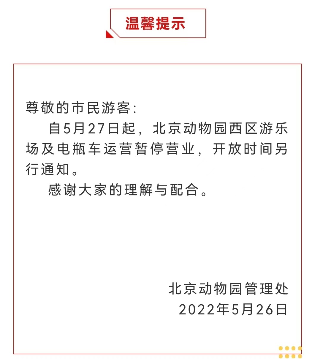 今起 北海、頤和園等公園游樂場(chǎng)與游船暫停營(yíng)業(yè)